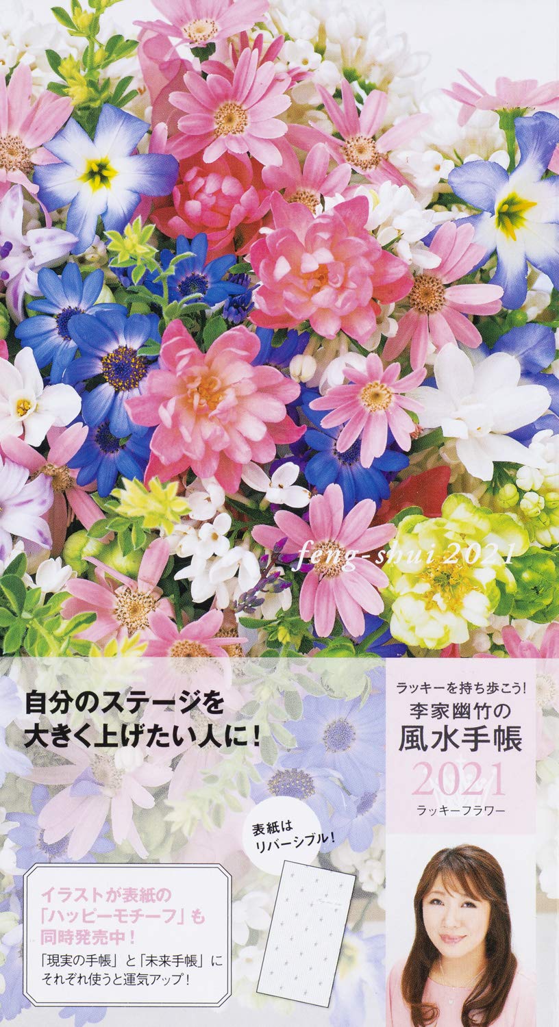 【李家幽竹】2021年版「風水手帳」の購入はこちら！｜最新の引き寄せ・スピリチュアル系手帳のまとめ