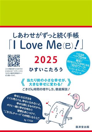 【ひすいこたろう】2025年版「しあわせがずっと続く手帳」