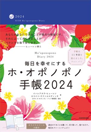 【イハレアカラ・ヒューレン】2024年版「ホ・オポノポノ手帳」
